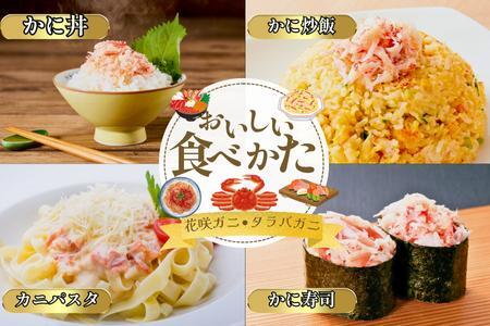 【北海道根室産】花咲ガニかにむき身100g×5P、タラバガニかにむき身100g×5P B-50014