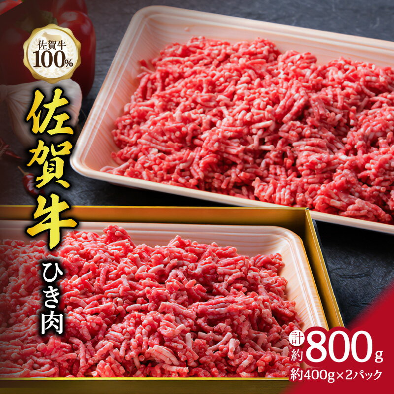 【ふるさと納税】A5 A4 佐賀牛 100%挽肉 800g ハンバーグにおすすめ J329