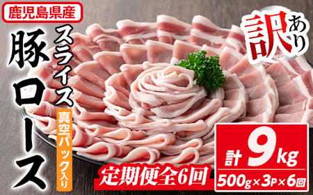 ＜定期便・全6回＞【訳あり】鹿児島県産 豚肉 ロース スライス (計9kg・500g×3P×6回) 【コワダヤ】T41