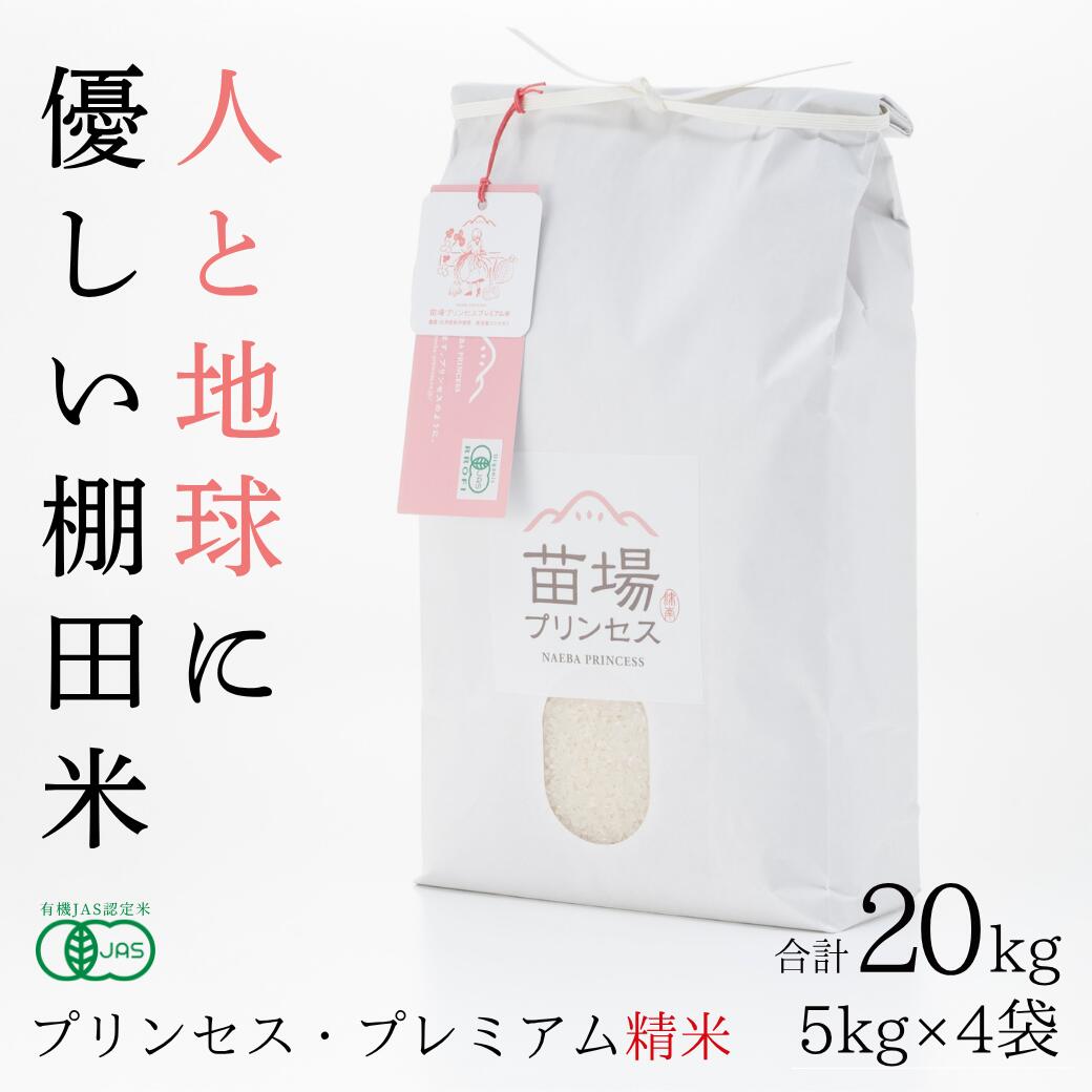 【ふるさと納税】【令和8年産先行予約】有機JAS認証米 魚沼産コシヒカリ 精米 20kg(5kg×4袋) 選べる配送回数 1回-12回| 苗場プリンセス・プレミアム米 おすすめ 人気ギフト 新潟県 津南町