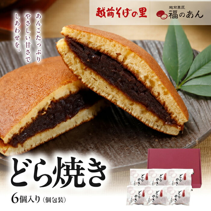 【ふるさと納税】福井銘菓・福のあん！「どらやき」そばの里　送料無料 6個入 福井県　越前市 福のあん 福のあん お供え お取り寄せ ら焼き あんこ 和菓子 和スイーツ ご挨拶 お祝い お返し 贈り物 越前 武生製麺 お祝い お返し 贈り物 冷凍便（18209）