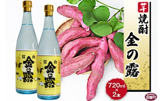 
＜川越酒造場　芋焼酎「金の露」720ml×2本＞翌月末迄に順次出荷
