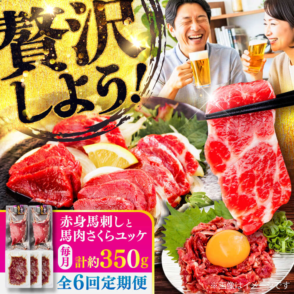 【ふるさと納税】【全6回定期便】赤身馬刺し・馬肉さくらユッケ セット / 小分け 熊本 馬刺 赤身 馬刺し ユッケ 冷凍 馬肉 ヘルシー 真空 パック おつまみ【五右衛門フーズ】[BHCY035]