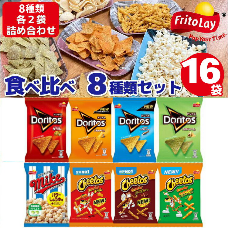 スナック菓子 詰め合わせ　ドリトス チートス マイク ポップコーン ピースピー 9種類 計27袋 アソートセット〇_DI01※着日指定不可