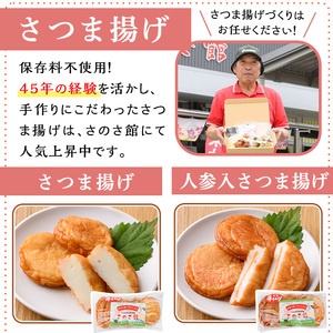 さのさ館のさつま揚げ詰合7種！さつま揚げ つきあげ 手作り おかず 弁当 惣菜【A-1584H】