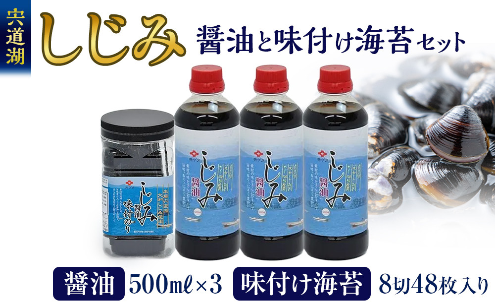 井ゲタ醤油　宍道湖の『しじみ醤油』と『しじみ醤油の味付け海苔』セット 322032_AQ001