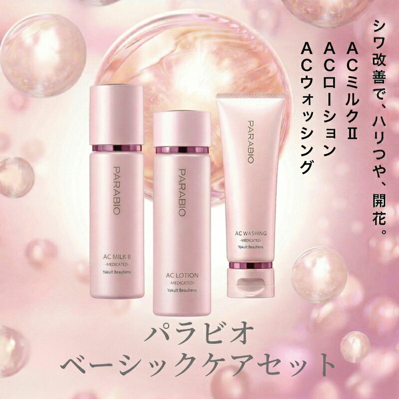 【ふるさと納税】 化粧品 ヤクルト パラビオ ベーシックケアセット 美容 スキンケア 化粧水 乳液 美容液 洗顔 基礎化粧品 肌ケア 高機能化粧品 乳酸菌はっ酵エキス ヒアルロン酸 うるおい キメ つや ハリ 薬用化粧水 しっとり なめらか 薬用乳液 食べ物以外 神奈川 湘南 藤沢
