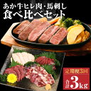 【ふるさと納税】【定期便3回】あか牛 ヒレ肉 800g(6枚前後) 馬刺し 3種類 合計3kg 3ヶ月 食べ比べ セット 詰め合わせ お肉 あかうし 赤牛 国産和牛 和牛 ステーキ 馬肉 赤身 霜降り たてがみ 熊本県産 九州産 国産 冷凍 送料無料