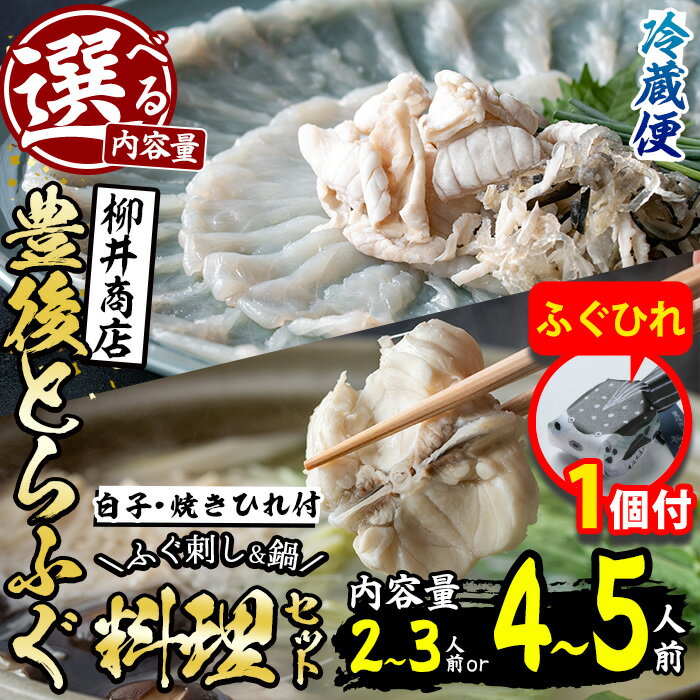 【ふるさと納税】【期間限定・ふぐひれ付】＜内容量が選べる！＞＜着日指定必須＞ 養殖 豊後とらふぐ料理セット 白子 焼きひれ付き (2-3人前・4-5人前) ふぐ とらふぐ 白子 ヒレ 皮 あら ふぐちり鍋 鍋 ふぐ唐揚げ ふぐ刺し 刺身 冷蔵 国産 【AB89-G・AB888-G】【柳井商店】
