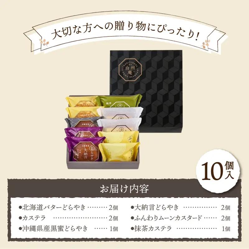 【シャトレーゼ】どらやき・カステラ・ふんわりムーン 詰合せ 10個入