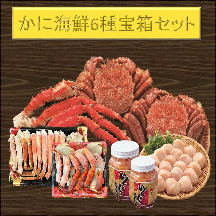 【ふるさと納税】 かに海鮮 6 種類セット ズワイガニ ずわいがに ズワイ蟹 ずわい蟹 花咲がに 花咲 花咲ガニ たらば タラバ タラバガニ たらばがに たらば蟹 タラバ蟹 毛がに 毛蟹 カニ かに 蟹 ほたて ホタテ いくら イクラ E-01016