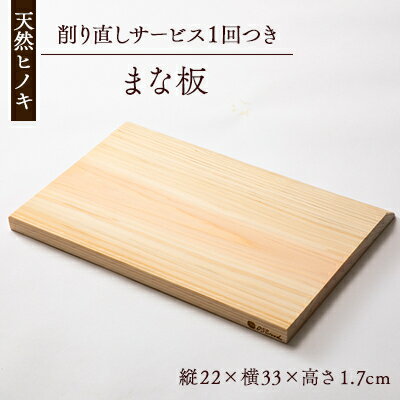 【ふるさと納税】天然ヒノキ使用　まな板　削り直しサービスチケット1枚付【1550245】