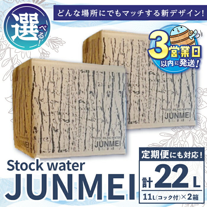 【ふるさと納税】【定期便対応】＜すぐ届く！＞ Stock water JUNMEI(潤命 計22L・11L×2箱/ 定期便6回 計12箱 or 定期便12回 計24箱)水 ミネラルウォーター 温泉水 天然水 シリカ 飲料 アルカリイオン水 BIB 国産 鹿児島産 垂水市【尾迫産業】