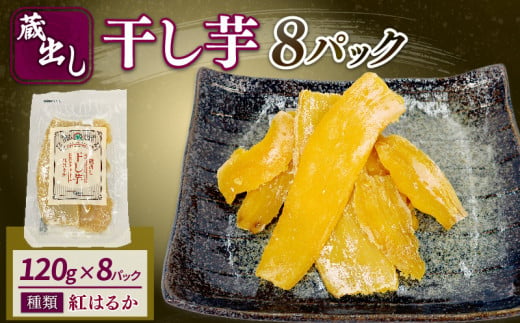 干し芋 紅はるか120g × 8パック 計約 960g 蔵出し お菓子 おかし おいも さつまいも さつま芋 和スイーツ 食品 食べ物 国産 べにはるか 芋 ほしいも 干しいも 静岡県 藤枝市