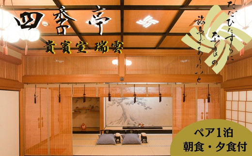 宿泊券 貴賓室宿泊券（ペア）朝食・夕食付 〈四季亭〉旅行 宿泊チケット 旅行クーポン 老舗旅館 奈良公園 奈良県 奈良市 奈良 S-02