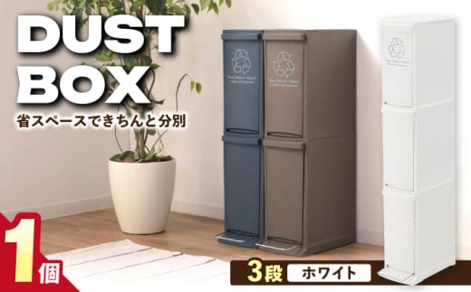 【30L／ホワイト】ダストボックススリム 分別3段 / キッチン リビング 屋外 分別 コンパクト シンプル デザイン 防臭 スリム 大容量 おしゃれ インテリア プラスチック オフィス 置き場所 環境配慮 ゴミ箱 ごみばこ ダストボック / 恵那市 / 東谷株式会社 明智流通センター [AUAD066]