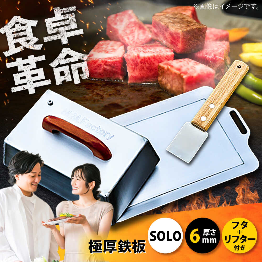 【ふるさと納税】極厚鉄板【SOLO】6mm厚＋ステンレス製フタSET（SOLO-60＋F）　【 キャンプ用品 アウトドア 調理グッズ ソロキャンプ コンパクト お好み焼き ステーキ ハンドリフター付き 】