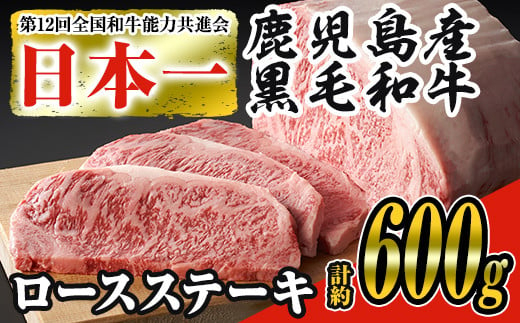 ＜3枚・計約600g＞鹿児島県産黒毛和牛ロースステーキ3枚セット 黒毛和牛 ステーキ 冷凍【ナンチク】B-1-02