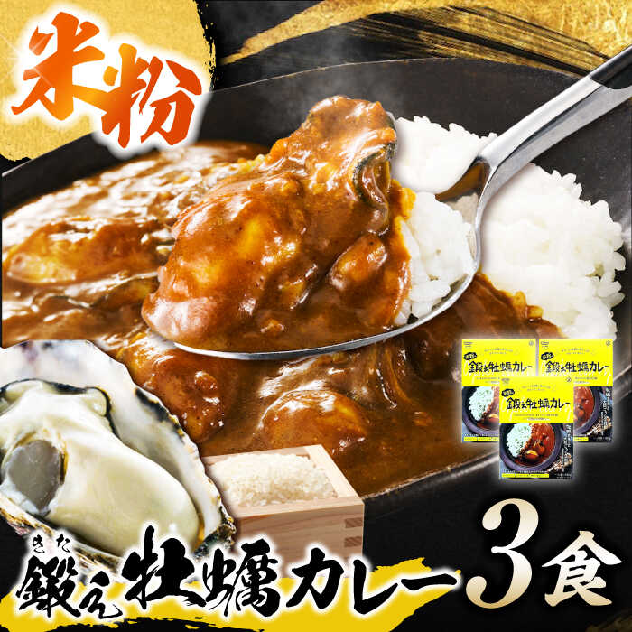 【ふるさと納税】テレビで話題！『米粉の鍛え牡蠣カレー』180g×3個 牡蠣 かき カレー かれー 中辛 グルテンフリー レトルト 保存食 簡単 海鮮 生食 むき身 かき カキ 常備食 保存食 人気 送料無料 高評価 ギフト 広島県産 江田島市/有限会社寺本水産[XAE060]