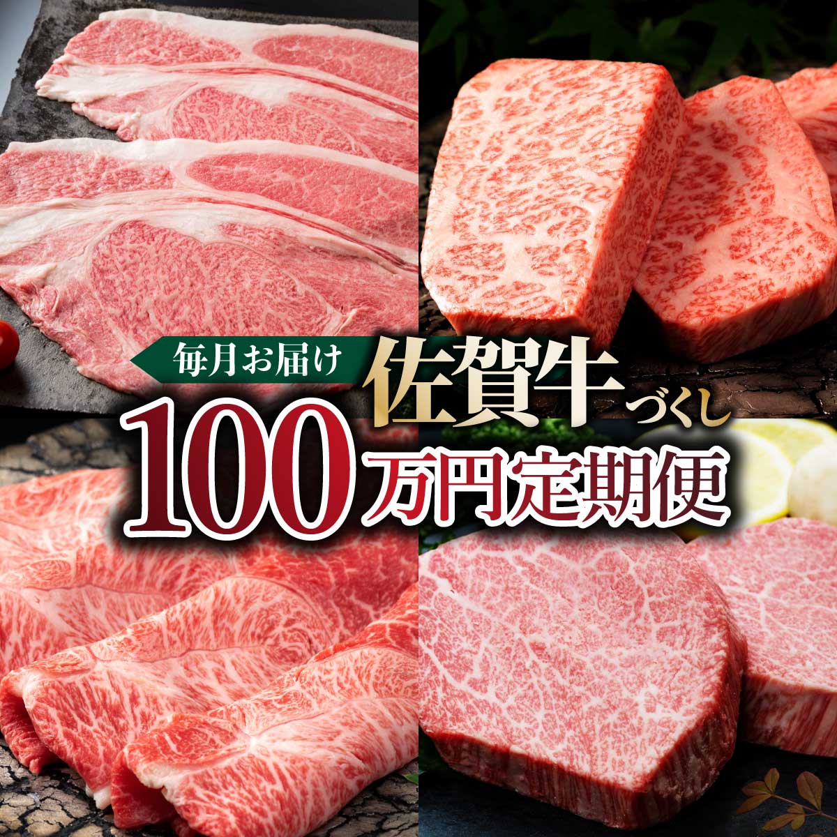 【ふるさと納税】毎月お届け！佐賀牛づくし！100万円定期便 ／ ふるさと納税 国産 佐賀牛 牛肉 サーロイン ステーキ ロース カルビ 焼肉 ヒレ ローストビーフ ハンバーグ しゃぶしゃぶ すき焼き