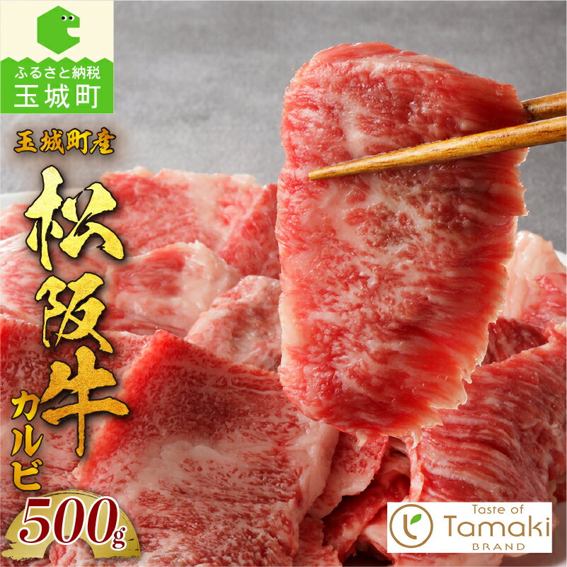 【ふるさと納税】肉 牛肉 松阪牛 国産 カルビ 中落 BBQ バーベキュー 焼肉 500g 贈り物 ギフト 数量限定 ブランド牛 旨み 高級 和牛 日本三大和牛 冷凍 炒め物 牛丼 誕生日 お祝い 記念日 家庭用 三重県 玉城町 ミライエ 小林牧場