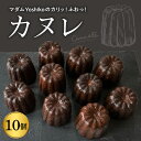 【ふるさと納税】マダムYoshikoの カヌレ レストランHiroオリジナル 北海道 十勝 芽室町 お菓子 おかし 洋菓子 スイーツ デザート お取り寄せ