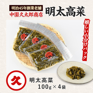 ピリッとうまい おいしい明太高菜400g(100g×4P) 中園久太郎商店 IB016-008 漬物 漬物 