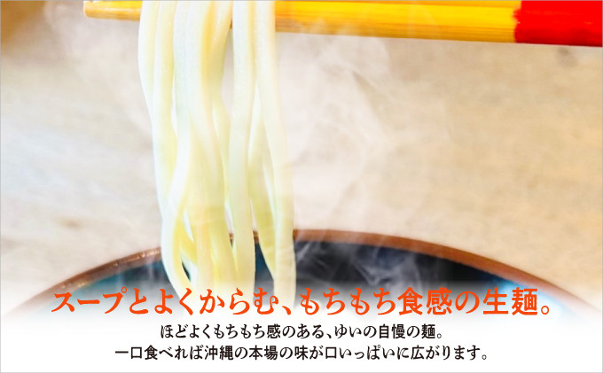 ゆいの沖縄そば（ゆいそば）選べる 3食セット 4食セット 5食セット | 沖縄 お取り寄せ グルメ 老舗 | もちもち麺