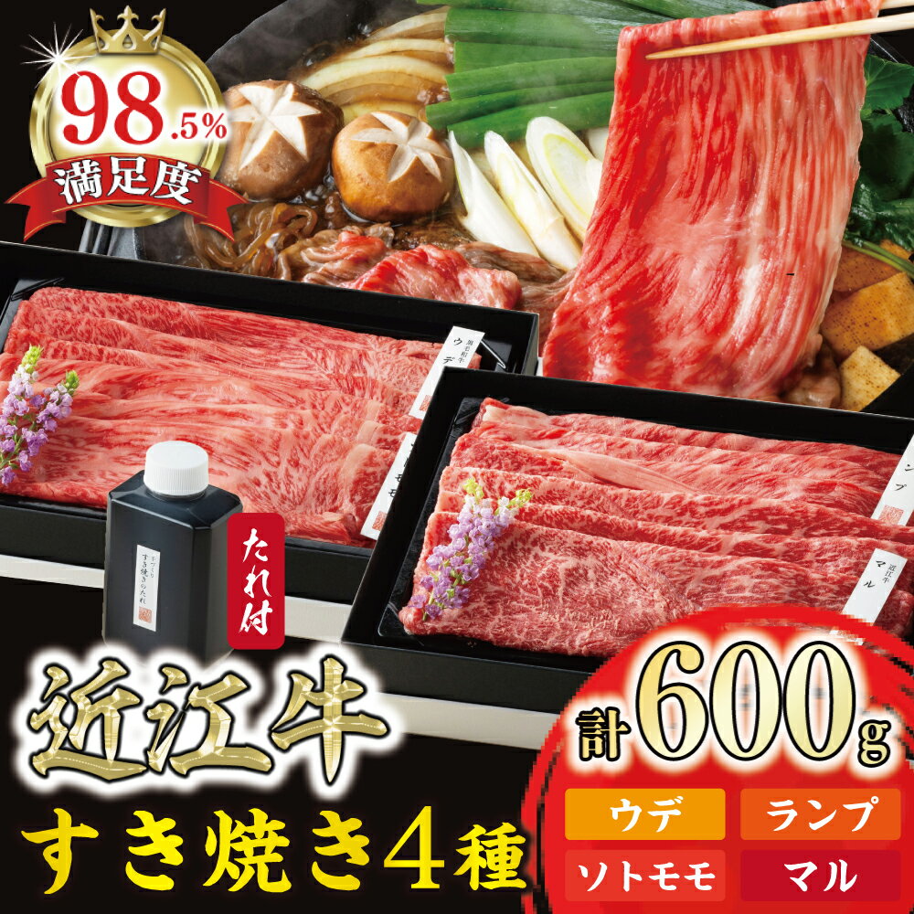 【ふるさと納税】カネ吉山本 近江牛【錦】すき焼き4種2段重 (1段300g) 計600g 手作りすき焼きのたれ 牛肉 国産 すき焼き 冷凍
