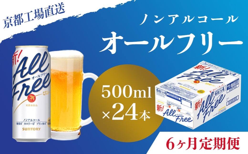 
                  <6ヶ月定期便>【京都直送】＜天然水のビール工場＞京都産 オールフリー500ml×24本 計6回お届け ふるさと納税 定期便 6か月ノンアルコールビール サントリー ノンアルコール 工場 直送 天然水 健康意識 糖質  ゼロ 制限 京都府 長岡京市 NGAG14
                