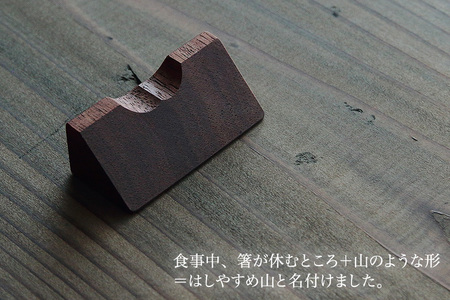 【木製箸置き】はしやすめ山（ウォールナット材）《W4.2×D1.9×H1.5（cm）》 おしゃれな木製箸置き インテリア キッチン 食事 天然木 食卓 インテリア雑貨 加茂市 くらや