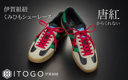 靴紐 くみひもシューレース・110cm  (ロイヤルシューレース) 【唐紅】【itog0011-13】