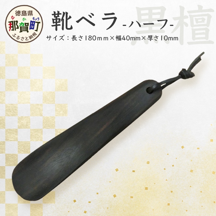 靴ベラ　ハーフ（黒檀） KT-2-1