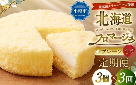 【3回定期便】 北海道フロマージュ （プレーン） 約1.05kg （約350g×3個） （計約3.15kg） フロマージュ クリームチーズ ケーキ 洋菓子 菓子 お菓子 定期便 北海道 小樽市 冷凍