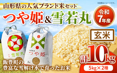 人気のブランド米 つや姫 , 雪若丸 玄米セット 10kg （各5kgずつ）令和7年産 - 山形県 飯豊町産 特別栽培米 銘柄 ブランド米 食べ比べ 田園サービスいいで