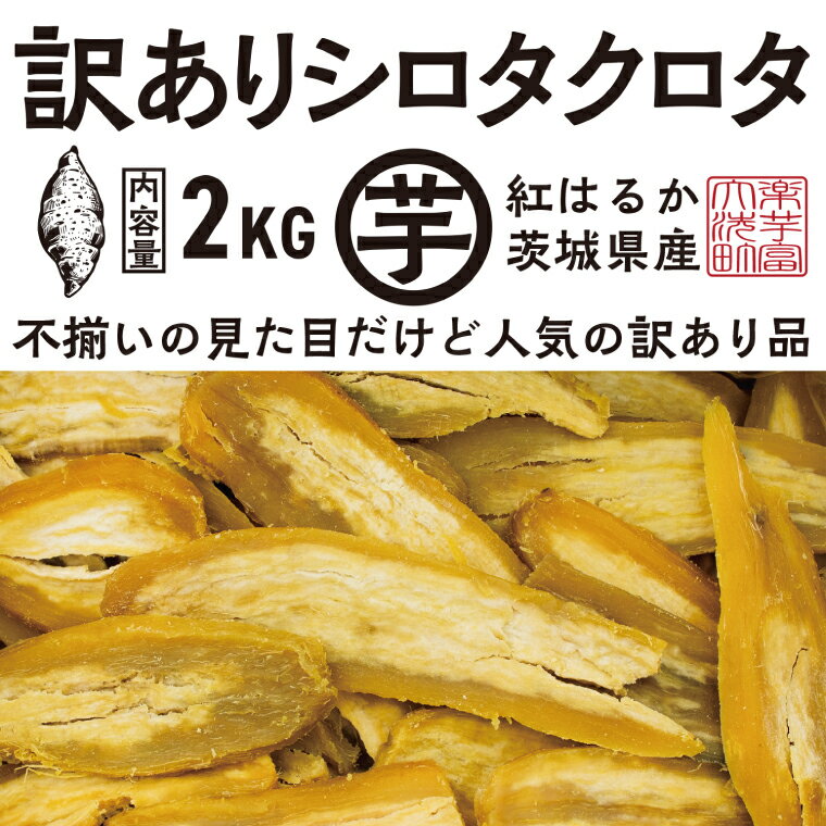 【ふるさと納税】【先行予約】 訳あり 干し芋 2kg (1箱) 12月以降発送 紅はるか シロタクロタ 不揃い 茨城県産 無添加 平干し 切り落とし 国産 ほしいも 干しいも ほし芋 茨城 大洗 べにはるか さつまいも 芋 箱