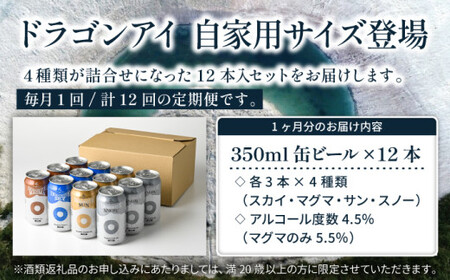 オーガニックビール ドラゴンアイ 「4種飲み比べ」 350ml缶×12本セット 12ヶ月定期便 暁ブルワリー ／ クラフトビール 地ビール 飲み比べ 缶ビール 晩酌 宅飲み 家飲み 飲み会 BBQ バ