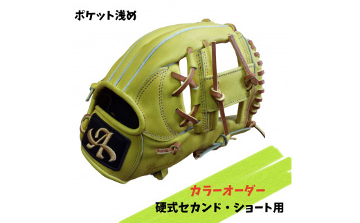 硬式セカンド・ショート用グローブ（グラブ）【アサダスポーツ】