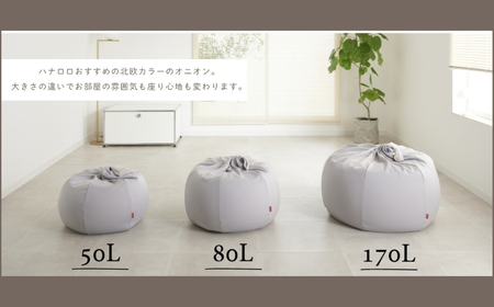 【アッシュグレー】ハナロロ ビーズクッション オニオン 50リットル ニットカバーセット 北欧 ニットカバーセット Nordic 日本製 おしゃれ おうち時間 ソファ 大きい 腰痛 背もたれ クッショ