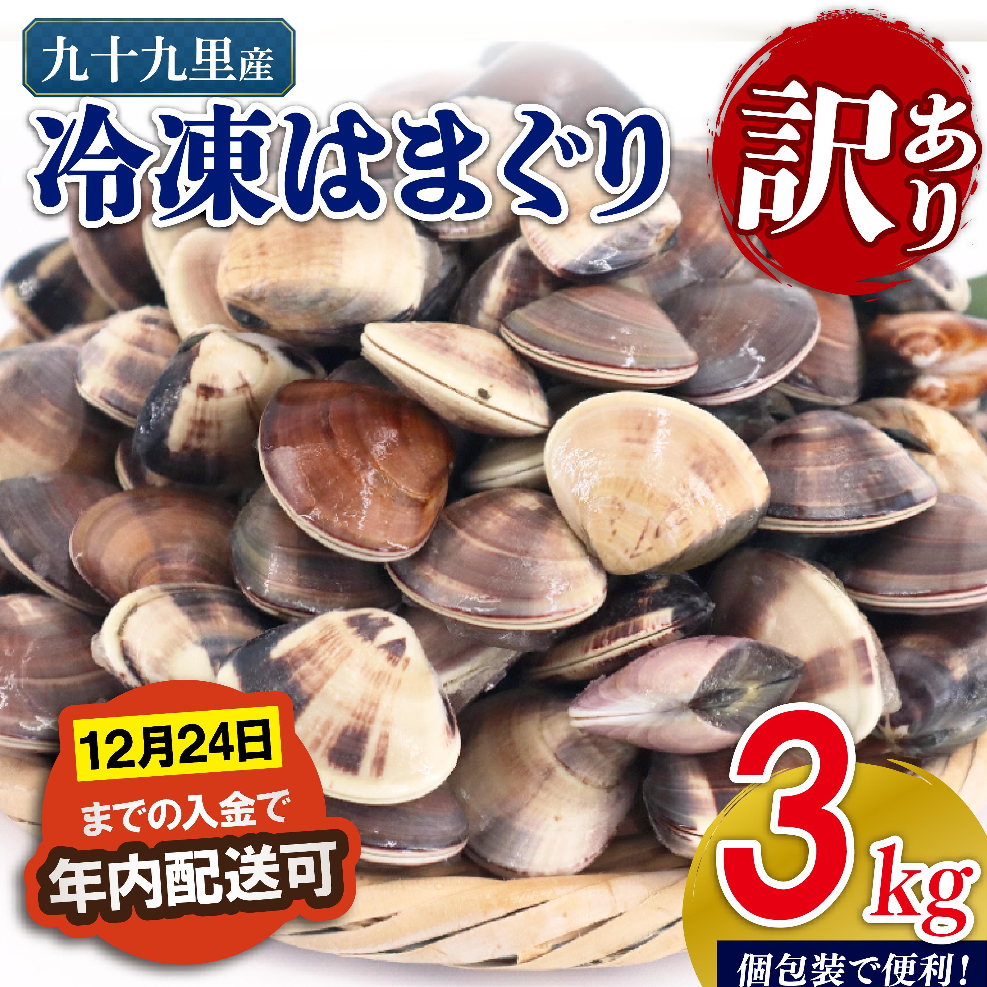 【ふるさと納税】 訳あり 冷凍 はまぐり 3kg（500g×6袋） 砂抜き 九十九里産 蛤 ハマグリ 不揃い ふぞろい 訳アリ 天然 貝 酒蒸し 九十九里浜 人気 贈答 ギフト 海鮮 送料無料 10000円 10000 ふるさと納税 千葉県 旭市 株式会社いとう商店