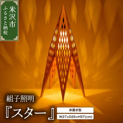 ふるさと納税 米沢市 組子照明 床置き型 「スター」