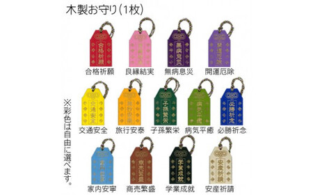 木製彩色お守り(オリジナルメッセージ入り) FCG045