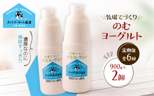 【毎月定期便】牧場てづくりのむヨーグルト　900g×2個全6回【配送不可地域：離島】