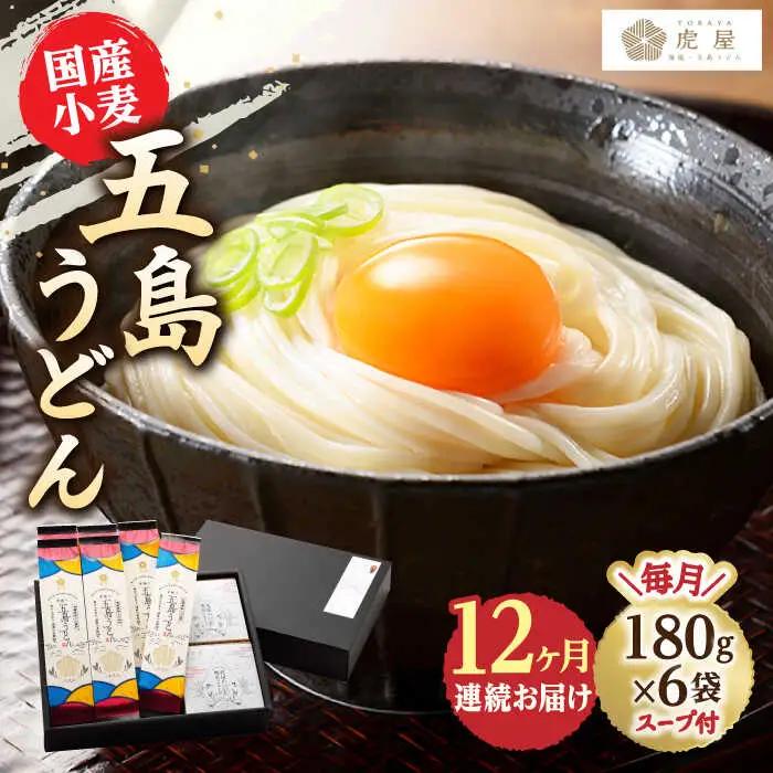 【全12回定期便】国産小麦 五島の自然塩で作った 五島うどん 180g×6袋 スープ付 [RBA016] 五島うどん うどん 定期便 五島うどん うどん 定期便 五島うどん うどん 定期便九州 長崎