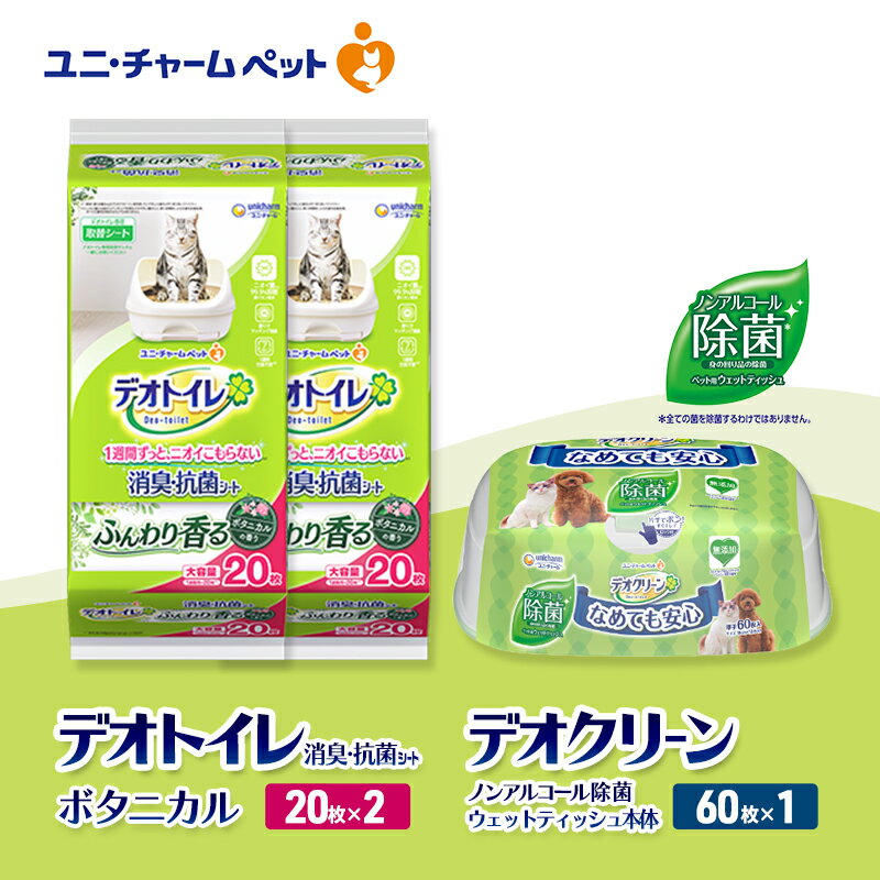 【ふるさと納税】デオトイレ 消臭・抗菌 シート ボタニカル 20枚×2 デオクリーン ノンアルコール 除菌 ウェットティッシュ 本体 60枚×1 ペットシーツ ペットシート トイレ 猫 猫用トイレ ペット 清潔 ユニ・チャーム　お届け：通常ご寄附頂いてから約1～2ヶ月以内に発送