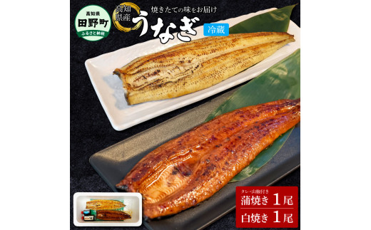 【四国一小さなまち】★ ヤマシン特選★うなぎの蒲焼き１尾＋白焼き１尾入り（特製タレ付き） うなぎ 鰻 ウナギ 国産 高知県産 2尾 蒲焼 かばやき 白焼き 特製タレ 冷蔵 配送 真空パック