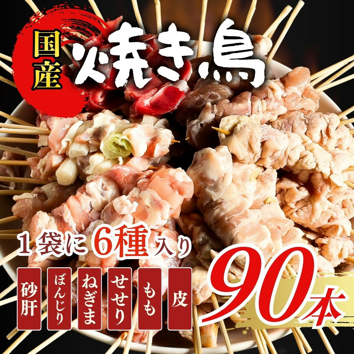 【ふるさと納税】【職人手刺し】国産焼き鳥 6種90本 【バラエティパック】小分けパック（生串・冷凍）