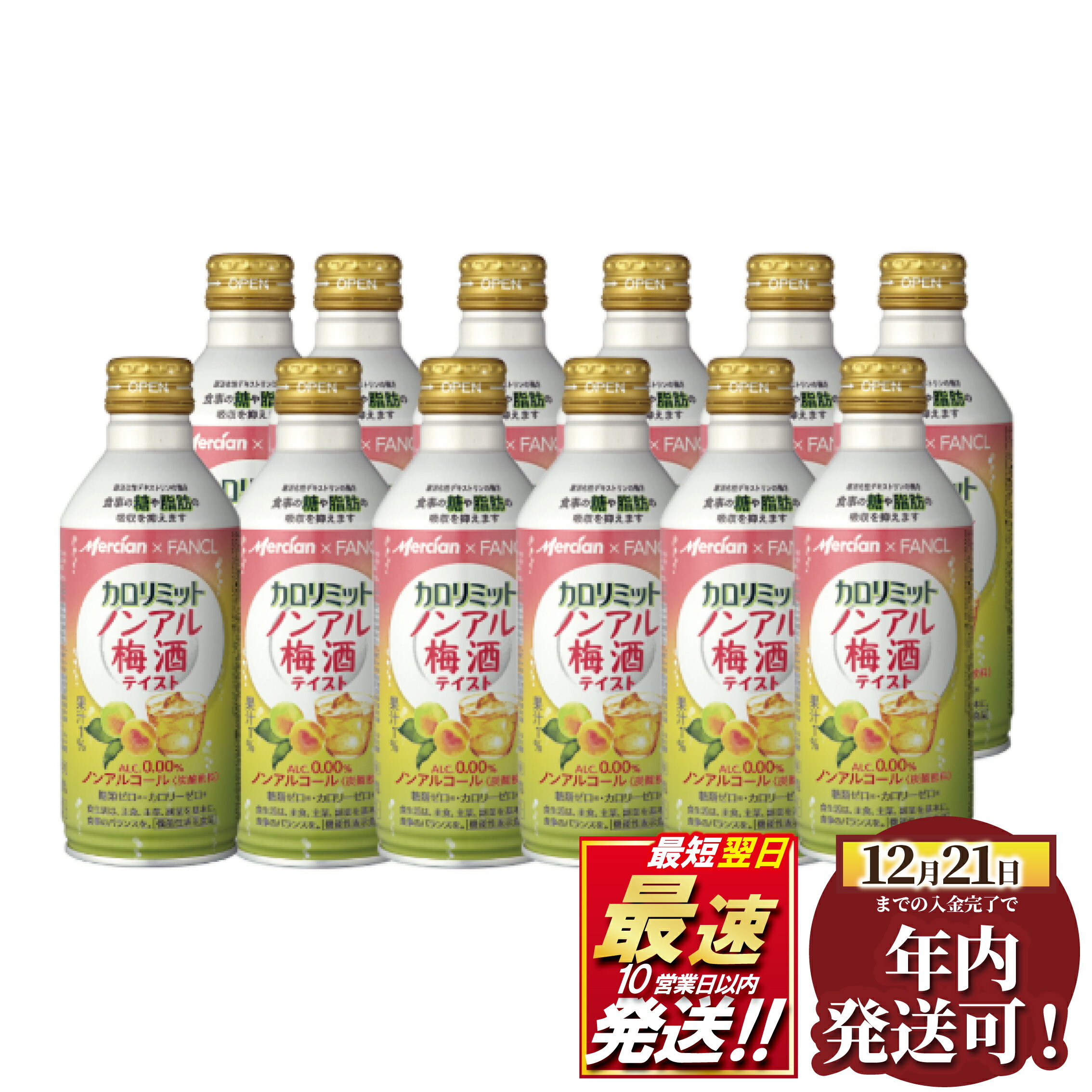 【ふるさと納税】 カロリミット ノンアル 梅酒 テイスト 缶 12本 メルシャン × ファンケル のんある 梅 うめ 機能性表示食品 低カロリー うめしゅ ノンアルコール おいしい ドリンク 炭酸飲料 ジュース 炭酸 飲料 炭酸割 缶飲料 フルーティ 10000円 1万円 神奈川 湘南 藤沢