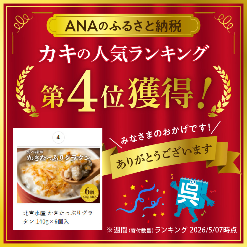 北吉水産 かきたっぷりグラタン 140g×6個入