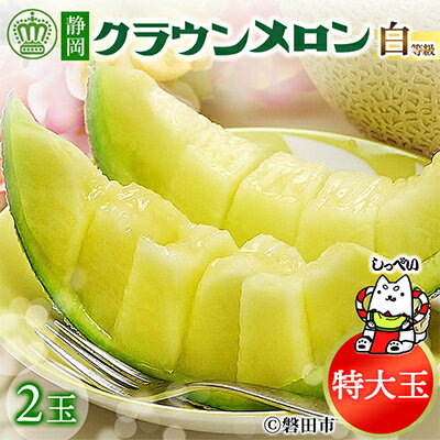 【ふるさと納税】【BIGサイズ】クラウンメロン(白等級)特大玉　2玉【通年出荷】　化粧箱入_ メロン クラウンメロン めろん 大玉 化粧箱 果物 くだもの フルーツ 甘い 贈答 ギフト プレゼント 産地直送 静岡県 送料無料 【配送不可地域：離島・北海道・沖縄県】【1416434】